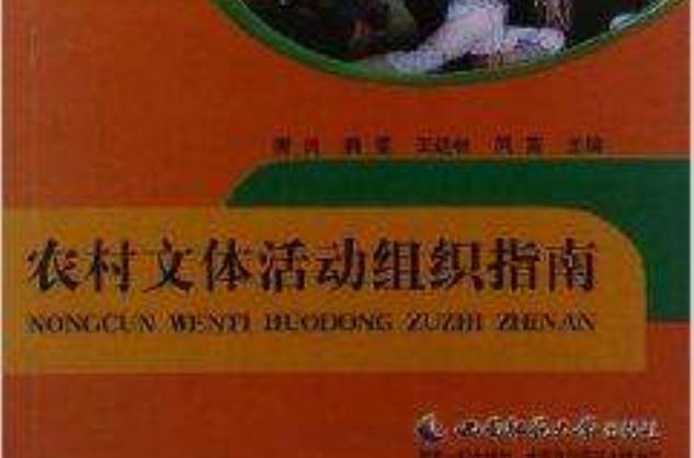 农家活动宝典丛书:农村文体活动组织指南