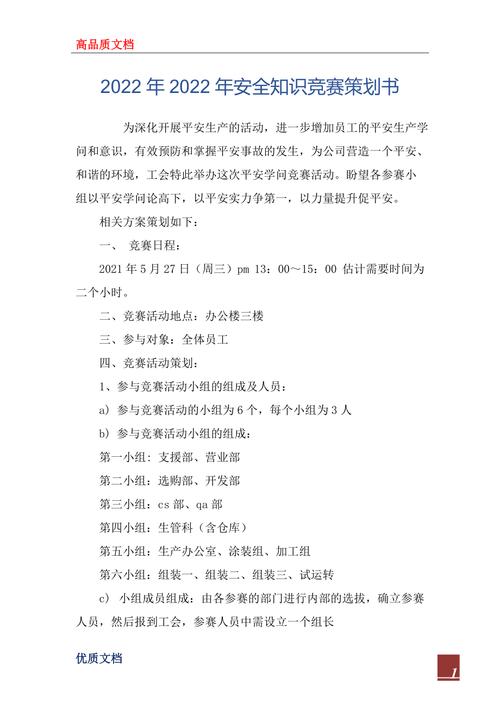 2022年年安全知识竞赛策划书