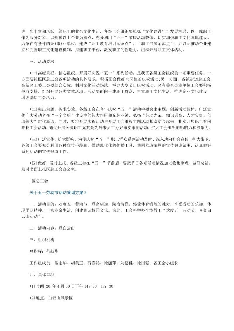 关于五一劳动节活动策划方案-全文预览
