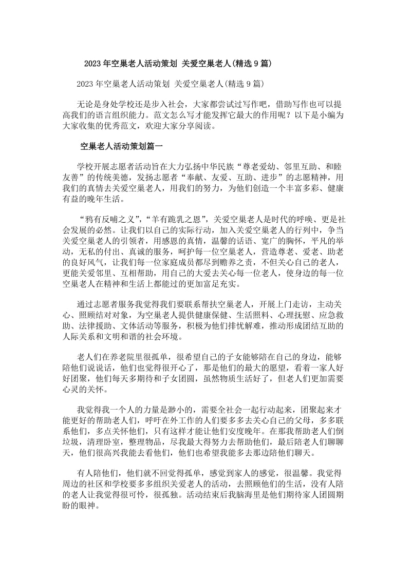 20xx年空巢老人活动策划关爱空巢老人(精选9篇)